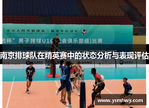 南京排球队在精英赛中的状态分析与表现评估