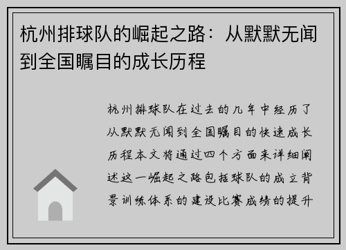 杭州排球队的崛起之路：从默默无闻到全国瞩目的成长历程