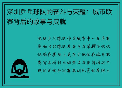 深圳乒乓球队的奋斗与荣耀：城市联赛背后的故事与成就