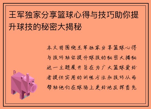 王军独家分享篮球心得与技巧助你提升球技的秘密大揭秘