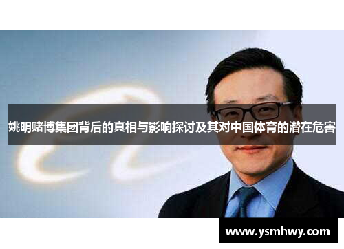 姚明赌博集团背后的真相与影响探讨及其对中国体育的潜在危害