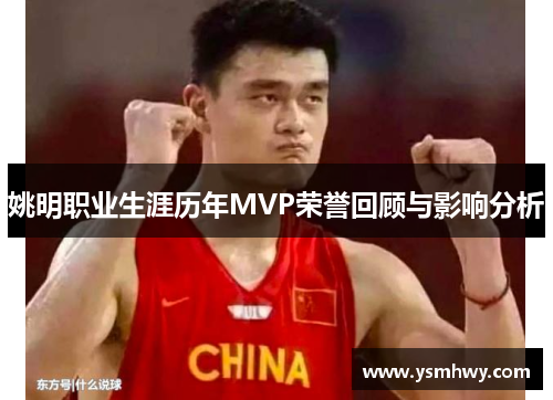 姚明职业生涯历年MVP荣誉回顾与影响分析