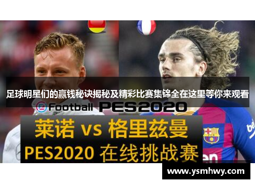 足球明星们的赢钱秘诀揭秘及精彩比赛集锦全在这里等你来观看