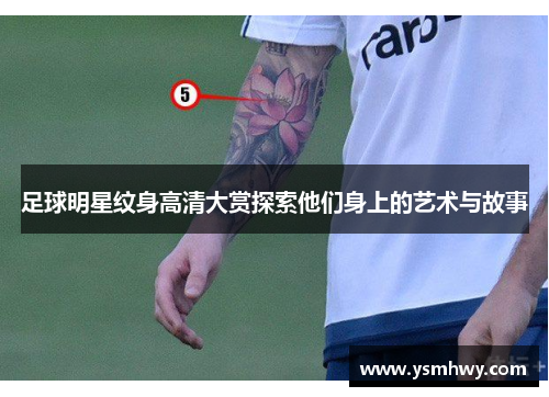 足球明星纹身高清大赏探索他们身上的艺术与故事