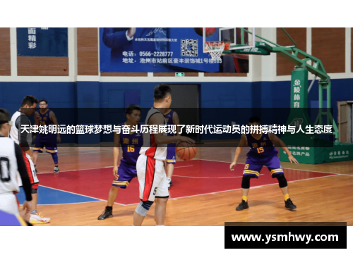 天津姚明远的篮球梦想与奋斗历程展现了新时代运动员的拼搏精神与人生态度
