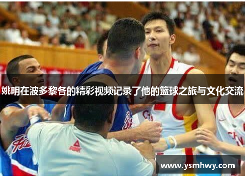 姚明在波多黎各的精彩视频记录了他的篮球之旅与文化交流