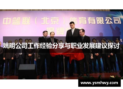 姚明公司工作经验分享与职业发展建议探讨