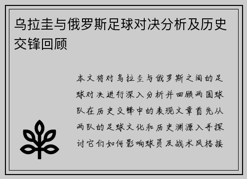 乌拉圭与俄罗斯足球对决分析及历史交锋回顾