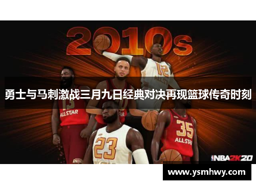 勇士与马刺激战三月九日经典对决再现篮球传奇时刻