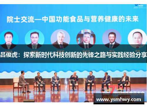 吕俊虎：探索新时代科技创新的先锋之路与实践经验分享