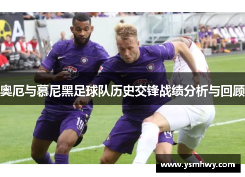 奥厄与慕尼黑足球队历史交锋战绩分析与回顾
