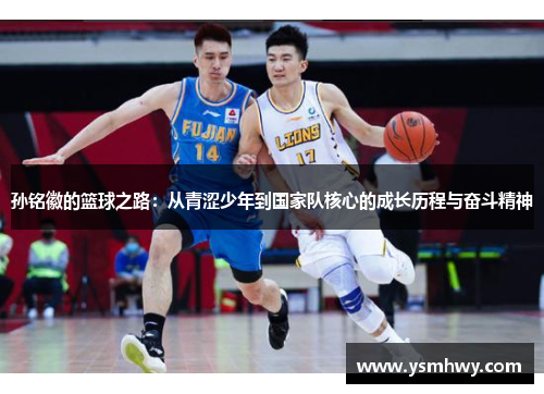 孙铭徽的篮球之路：从青涩少年到国家队核心的成长历程与奋斗精神