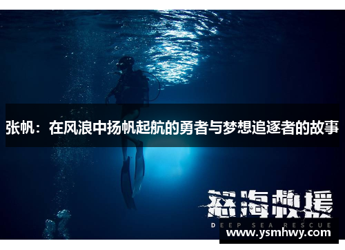 张帆：在风浪中扬帆起航的勇者与梦想追逐者的故事