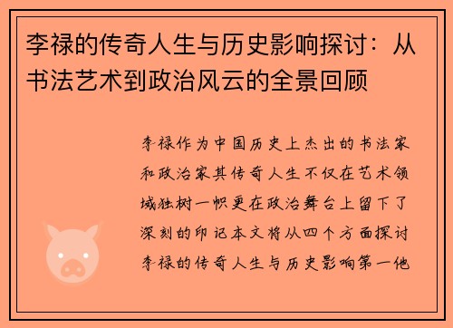 李禄的传奇人生与历史影响探讨：从书法艺术到政治风云的全景回顾