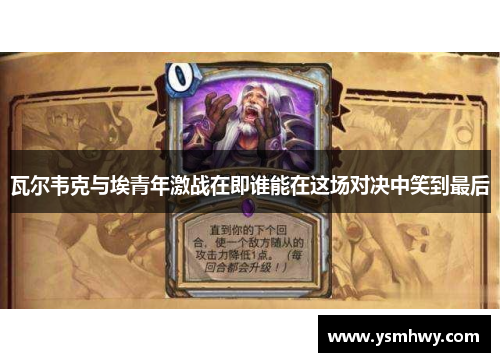 瓦尔韦克与埃青年激战在即谁能在这场对决中笑到最后