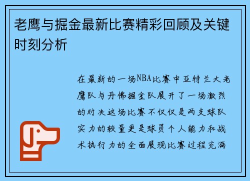 老鹰与掘金最新比赛精彩回顾及关键时刻分析