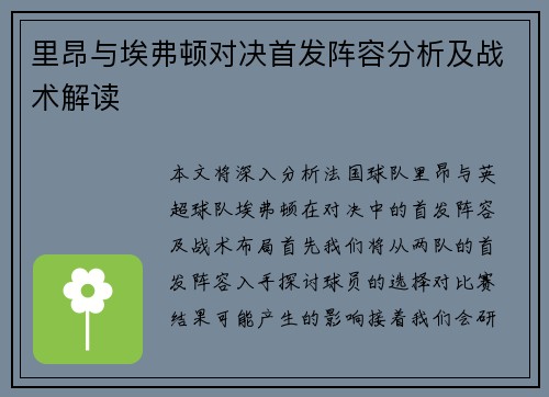 里昂与埃弗顿对决首发阵容分析及战术解读