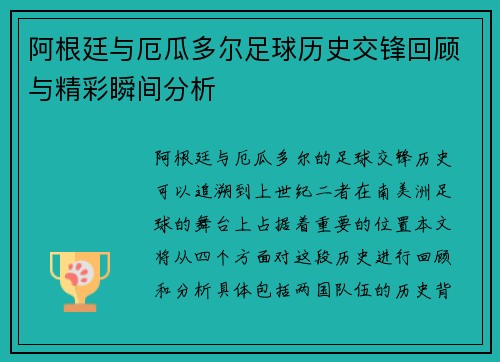 阿根廷与厄瓜多尔足球历史交锋回顾与精彩瞬间分析