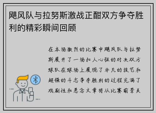 飓风队与拉努斯激战正酣双方争夺胜利的精彩瞬间回顾