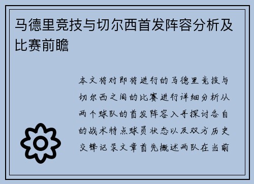 马德里竞技与切尔西首发阵容分析及比赛前瞻