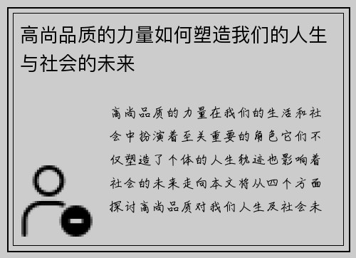 高尚品质的力量如何塑造我们的人生与社会的未来