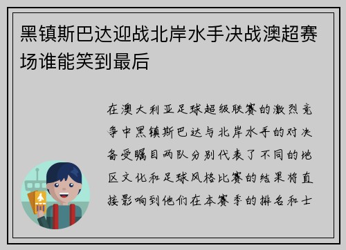 黑镇斯巴达迎战北岸水手决战澳超赛场谁能笑到最后