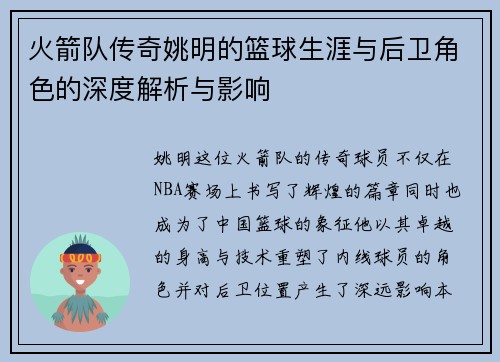 火箭队传奇姚明的篮球生涯与后卫角色的深度解析与影响