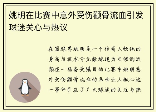 姚明在比赛中意外受伤颧骨流血引发球迷关心与热议