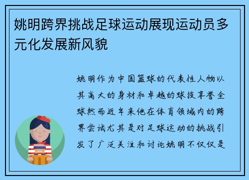 姚明跨界挑战足球运动展现运动员多元化发展新风貌