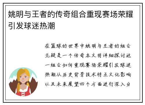 姚明与王者的传奇组合重现赛场荣耀引发球迷热潮