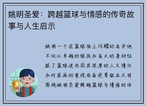 姚明圣爱：跨越篮球与情感的传奇故事与人生启示